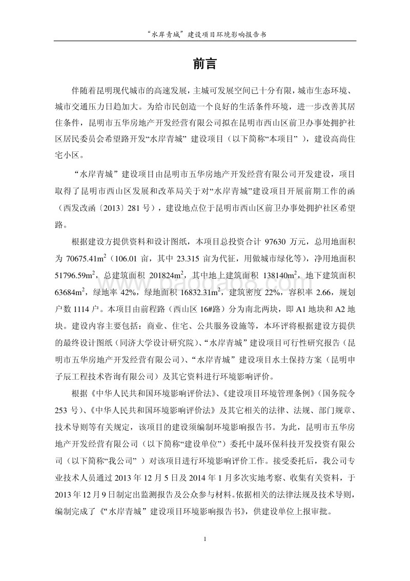 XX小区建设项目环境影响报告书.pdf_第5页