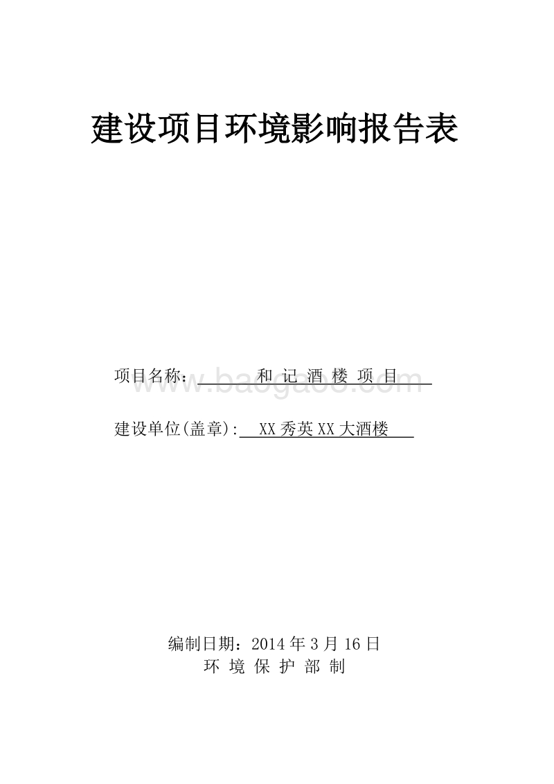 XX酒楼项目环境影响评价报告表.doc_第1页