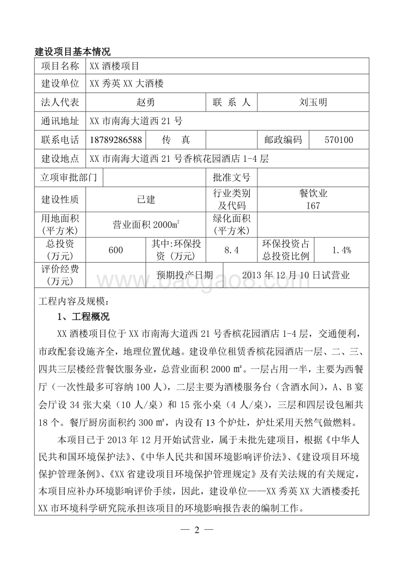 XX酒楼项目环境影响评价报告表.doc_第5页