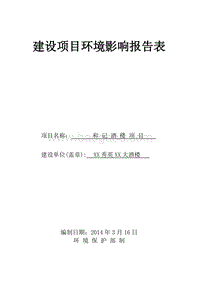 XX酒楼项目环境影响评价报告表.doc