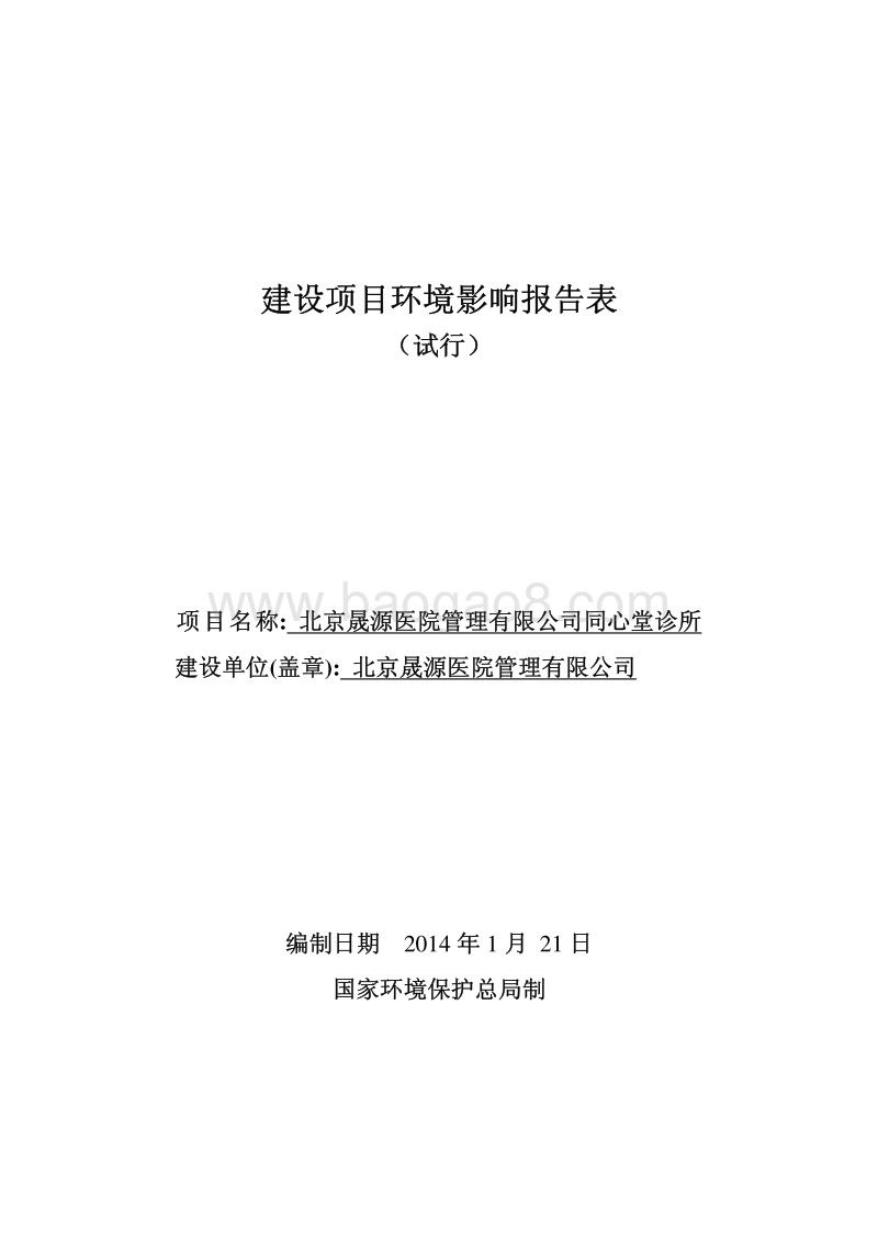 XX诊所环境影响评价报告表 (3).pdf_第1页