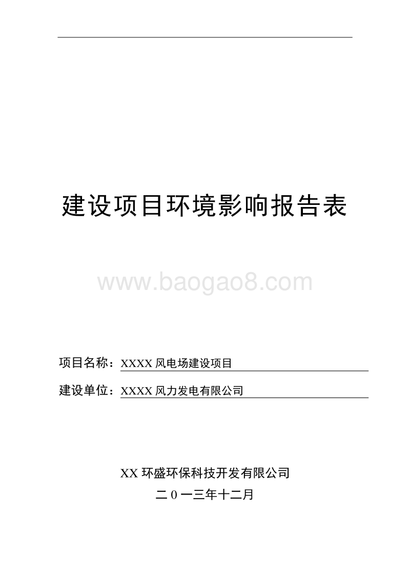 XX风电场建设项目环境影响评价报告表 (2).doc_第1页