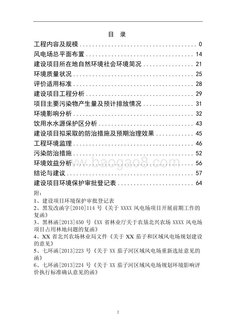 XX风电场建设项目环境影响评价报告表 (2).doc_第4页