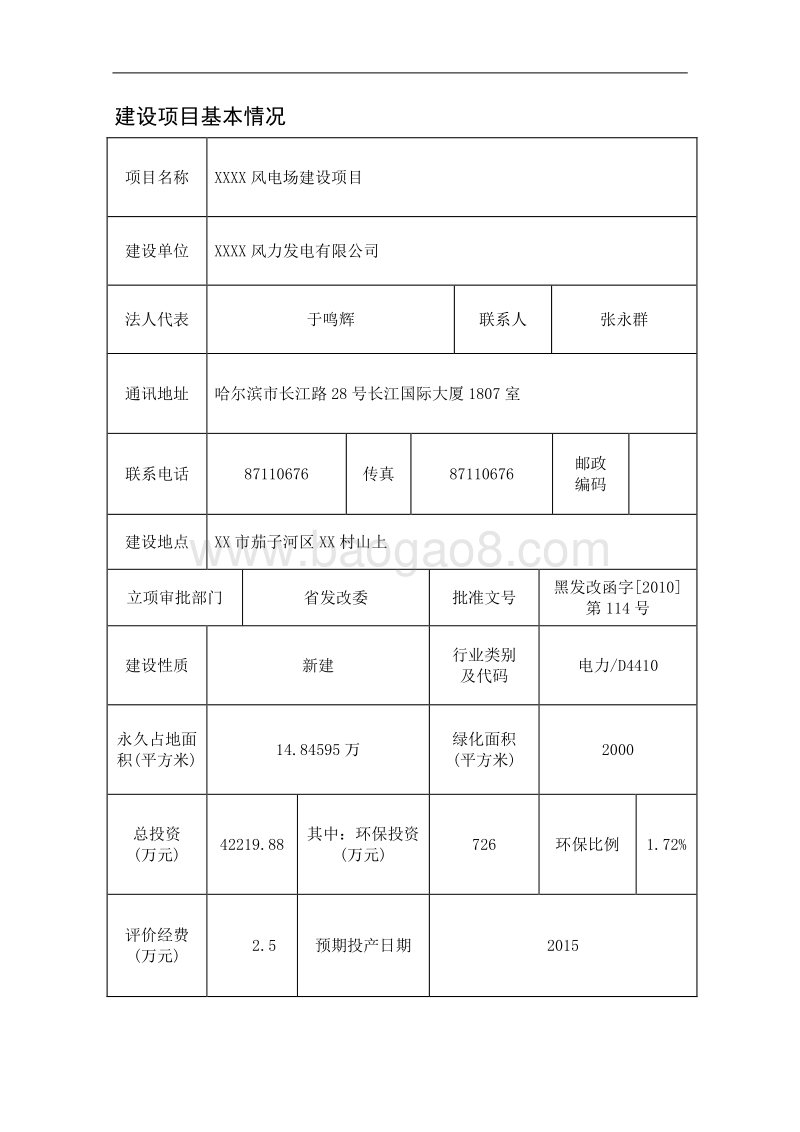 XX风电场建设项目环境影响评价报告表 (2).doc_第5页