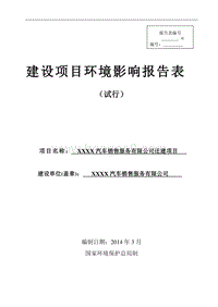 XX汽车销售公司迁建项目环境影响评价报告表.doc