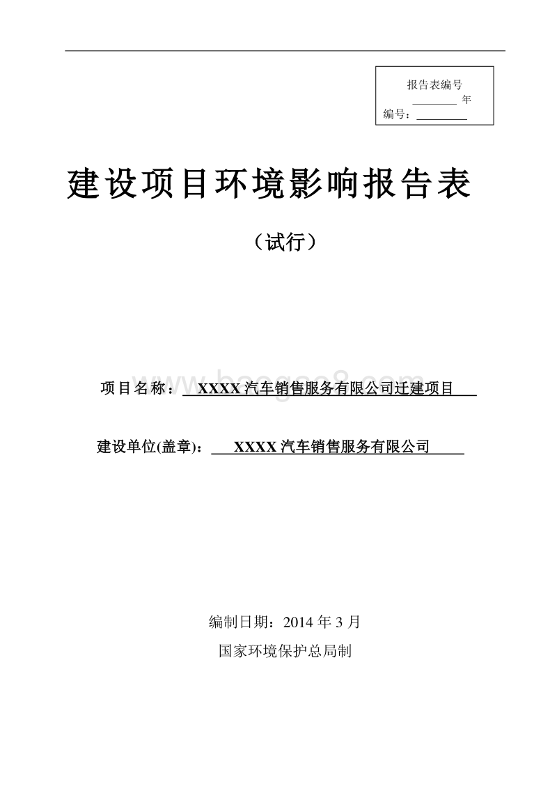 XX汽车销售公司迁建项目环境影响评价报告表.doc_第1页