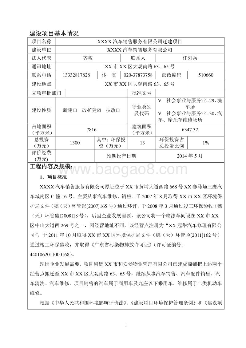 XX汽车销售公司迁建项目环境影响评价报告表.doc_第3页
