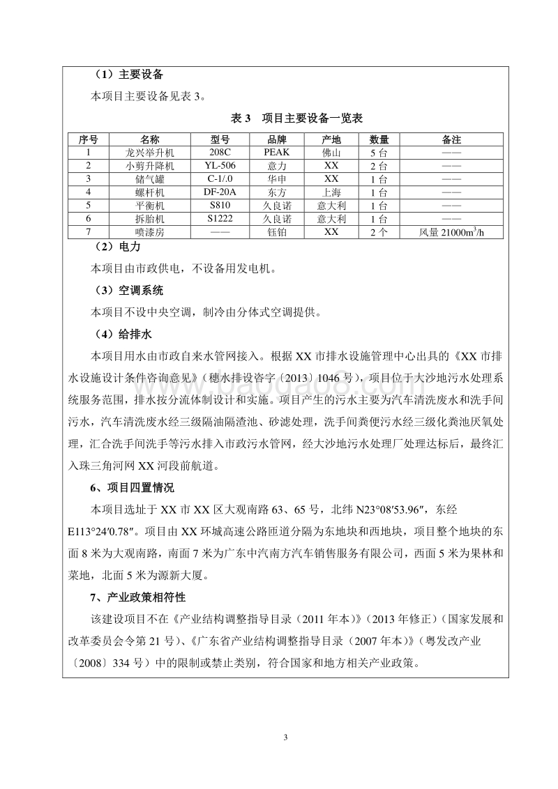 XX汽车销售公司迁建项目环境影响评价报告表.doc_第5页