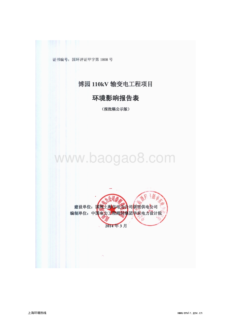 XX输变电工程环境影响评价报告表 (3).pdf_第1页