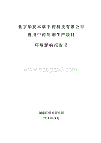 XX公司兽用中药制剂生产项目环境影响评价报告书.pdf