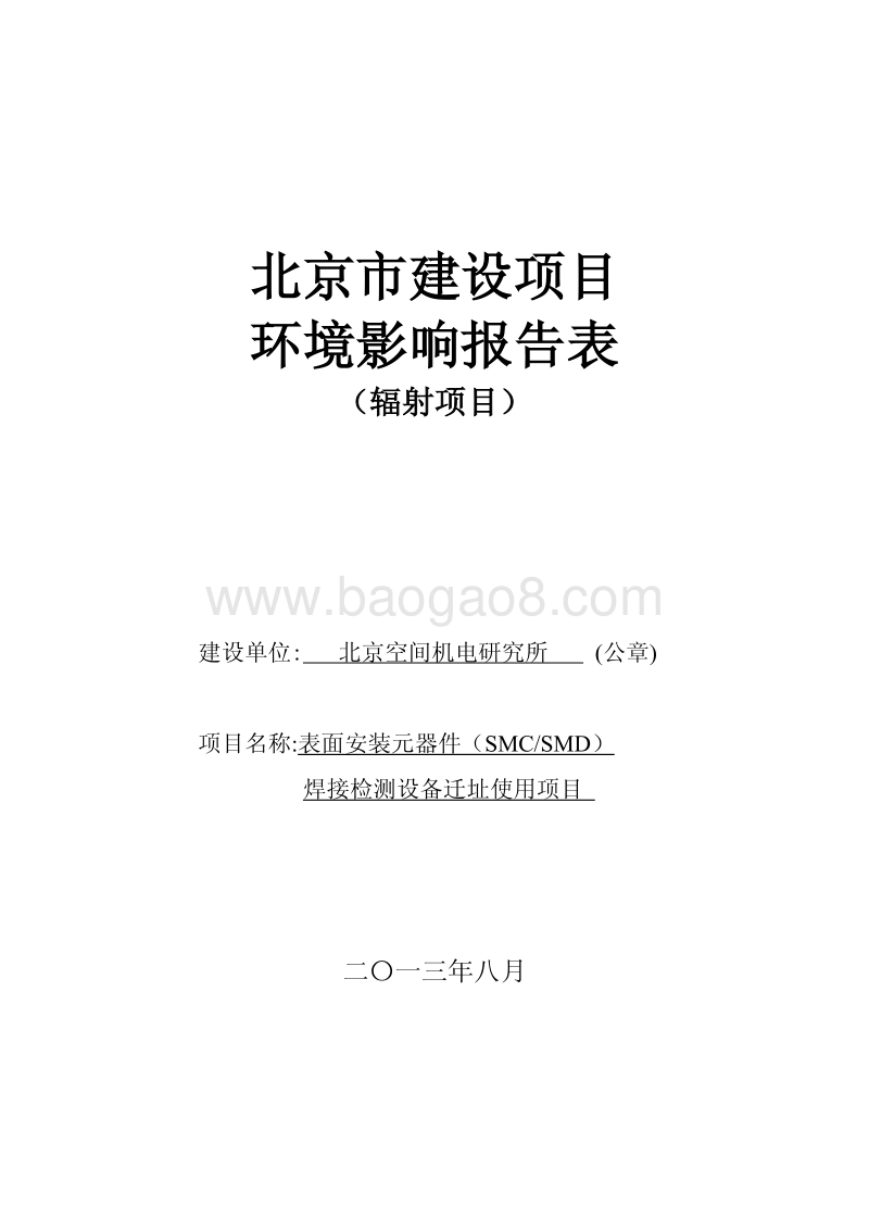 XX厂焊接检测设备迁址使用项目环境影响评价报告表.pdf_第1页
