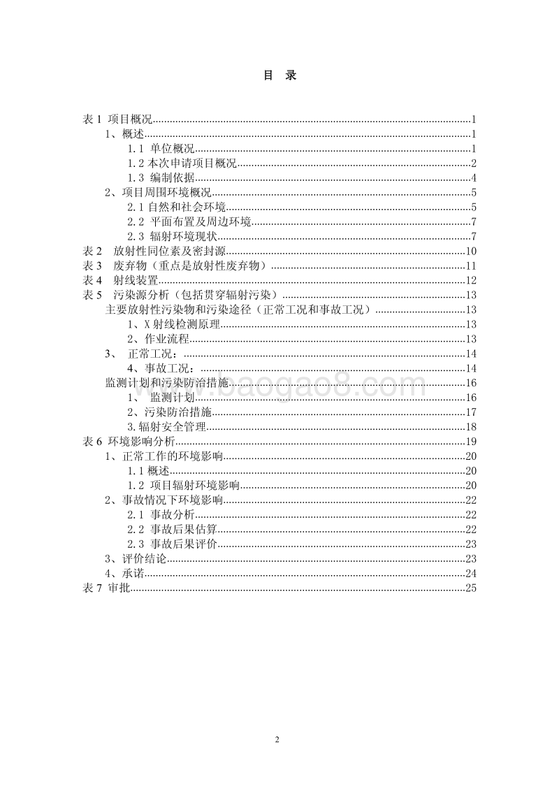 XX厂焊接检测设备迁址使用项目环境影响评价报告表.pdf_第3页