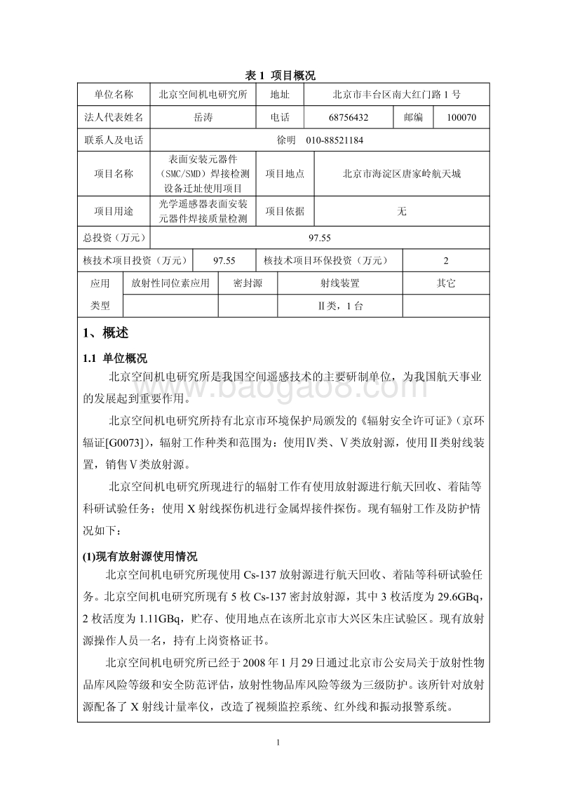 XX厂焊接检测设备迁址使用项目环境影响评价报告表.pdf_第5页