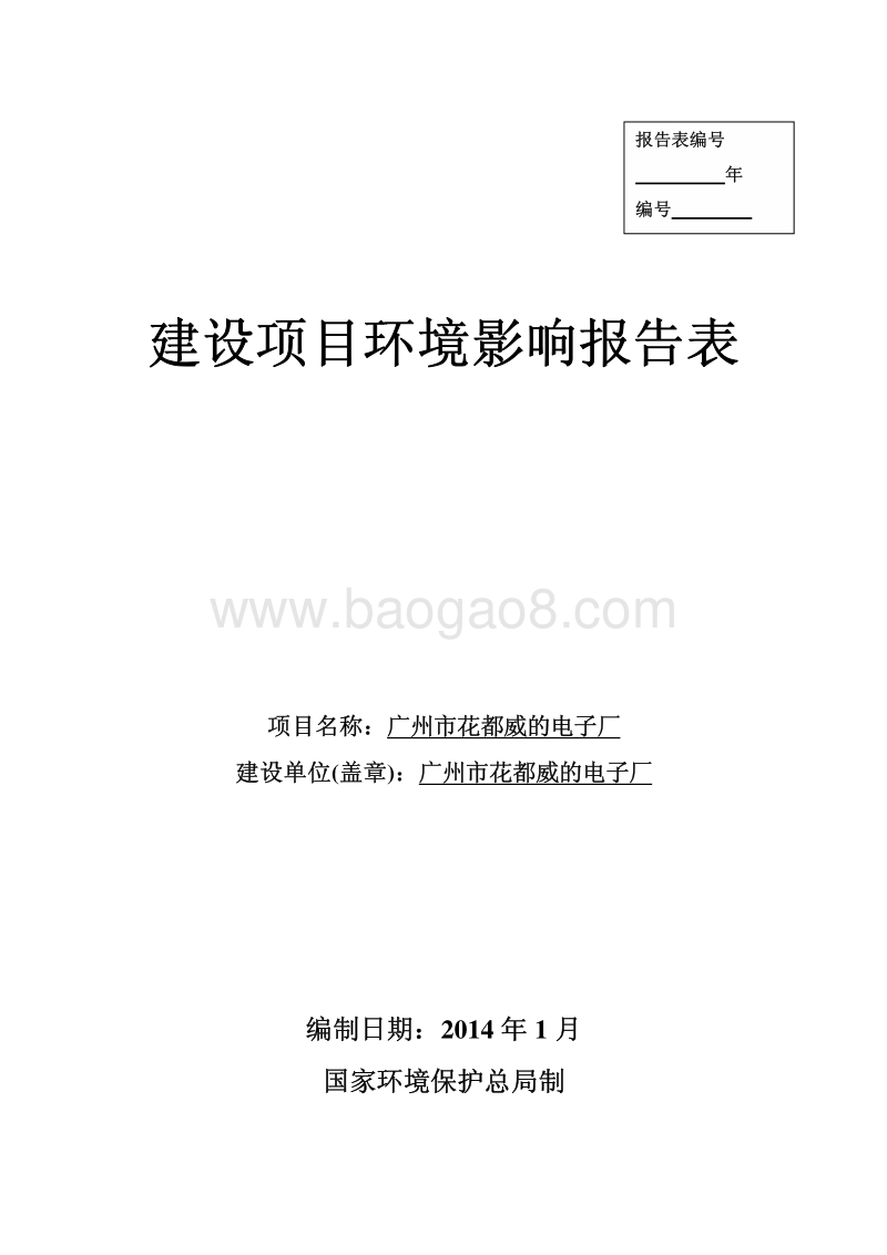 XX电子厂建设项目环境影响评价报告表.pdf_第1页