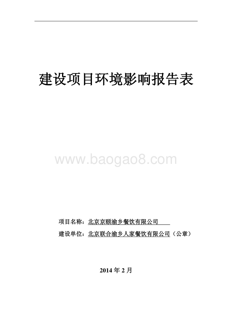 XX餐饮公司环境影响评价报告表.pdf_第1页