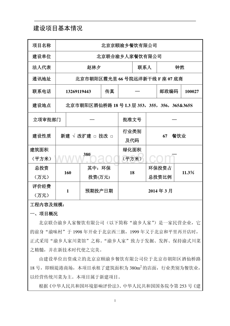 XX餐饮公司环境影响评价报告表.pdf_第4页