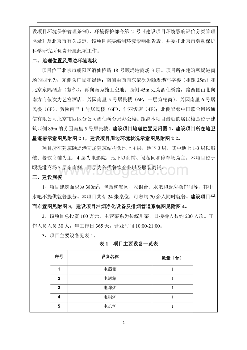 XX餐饮公司环境影响评价报告表.pdf_第5页