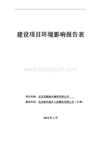 XX餐饮公司环境影响评价报告表.pdf