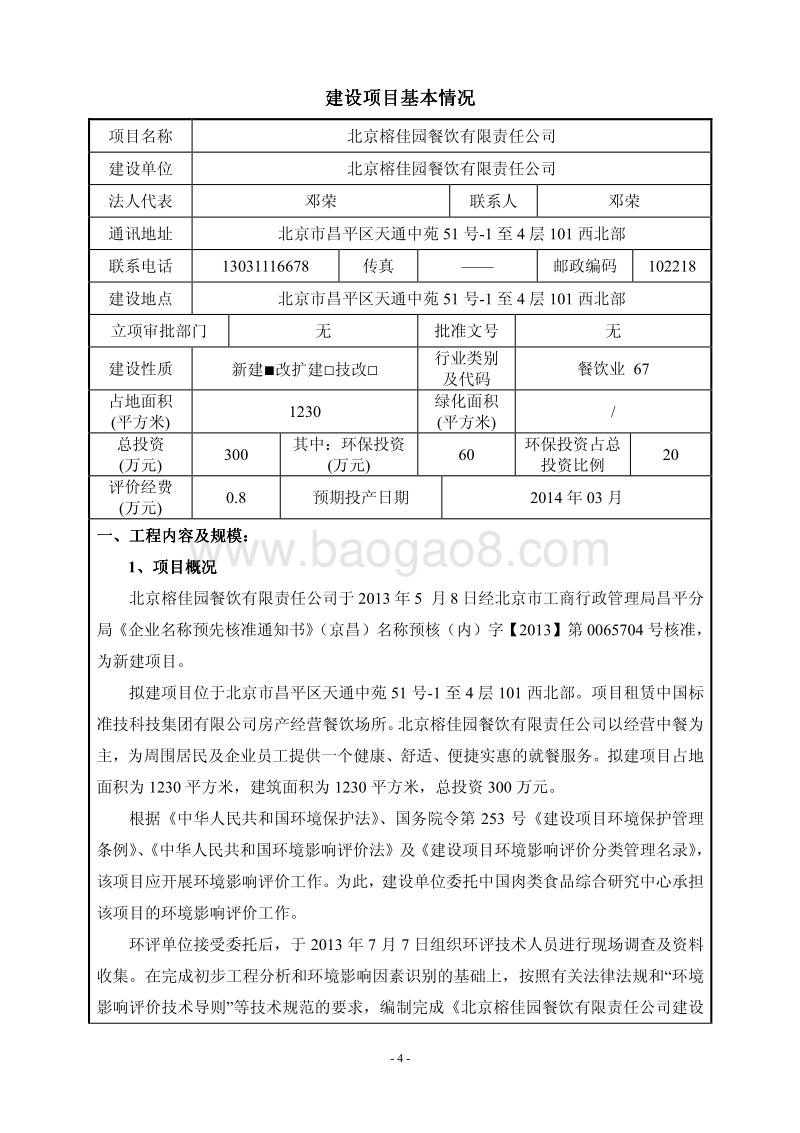 XX餐饮有限责任公司环境影响评价报告表.pdf_第4页
