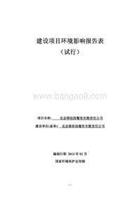 XX餐饮有限责任公司环境影响评价报告表.pdf