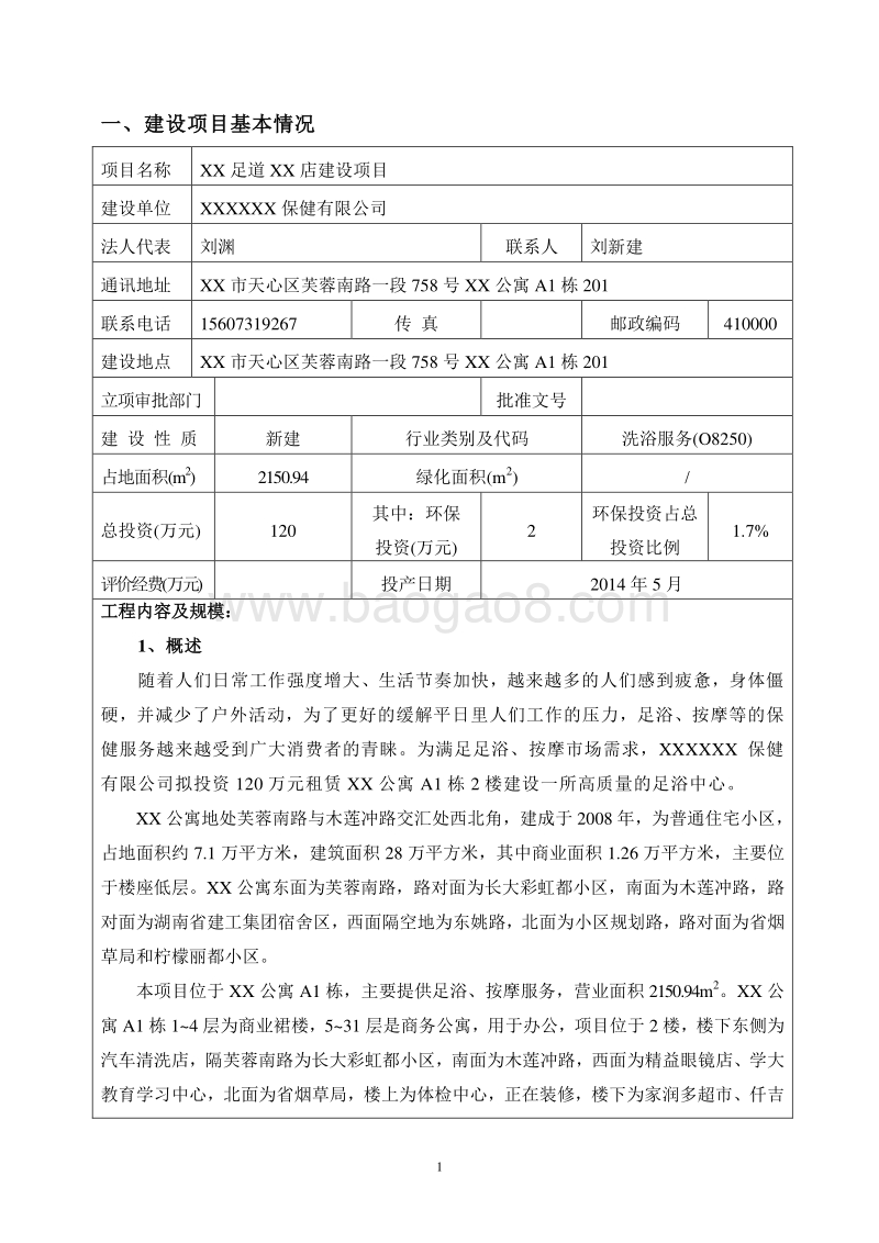 XX足疗保健店建设项目环境影响评价报告表.doc_第3页