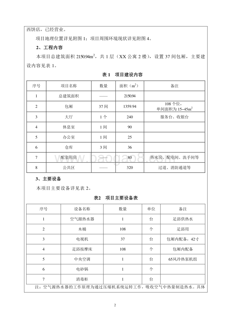 XX足疗保健店建设项目环境影响评价报告表.doc_第4页