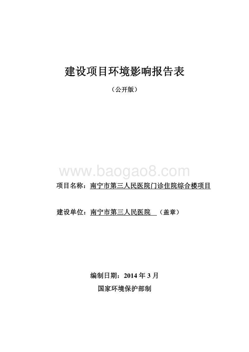 XX医院门诊住院综合楼建设项目环境影响评价报告表.pdf_第1页