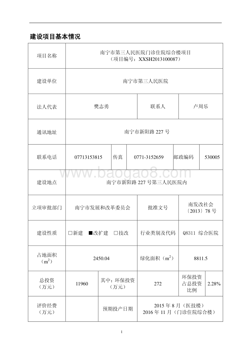 XX医院门诊住院综合楼建设项目环境影响评价报告表.pdf_第4页