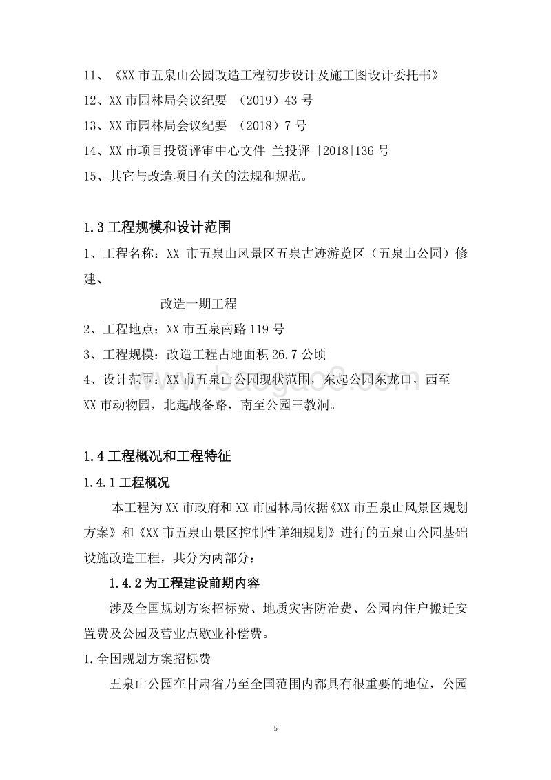 XX风景古迹游览区修建项目施工设计方案.docx_第5页