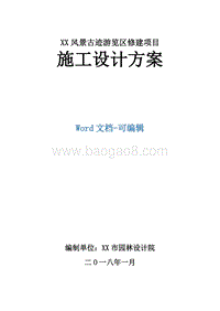 XX风景古迹游览区修建项目施工设计方案.docx