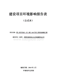 XX送电线路工程环境影响报告表.pdf
