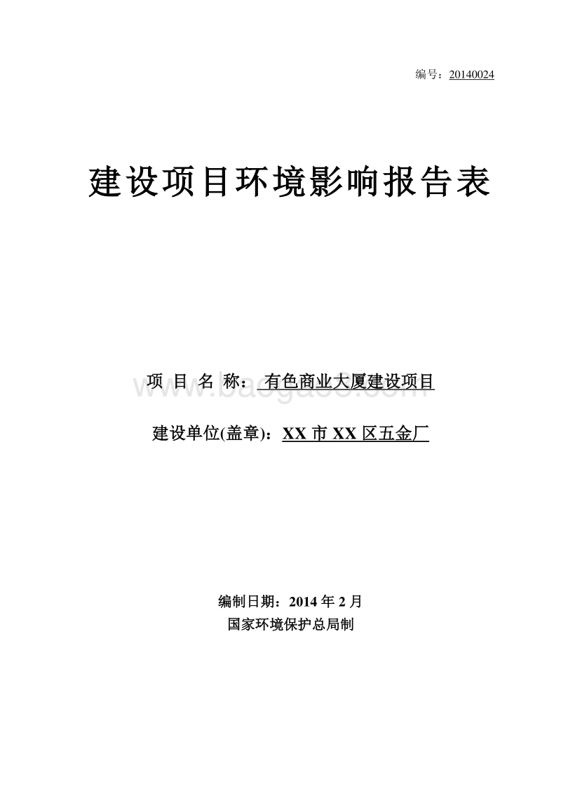 XX商业大厦建设项目环境影响评价报告表.doc_第1页