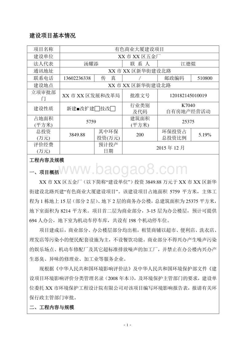 XX商业大厦建设项目环境影响评价报告表.doc_第4页
