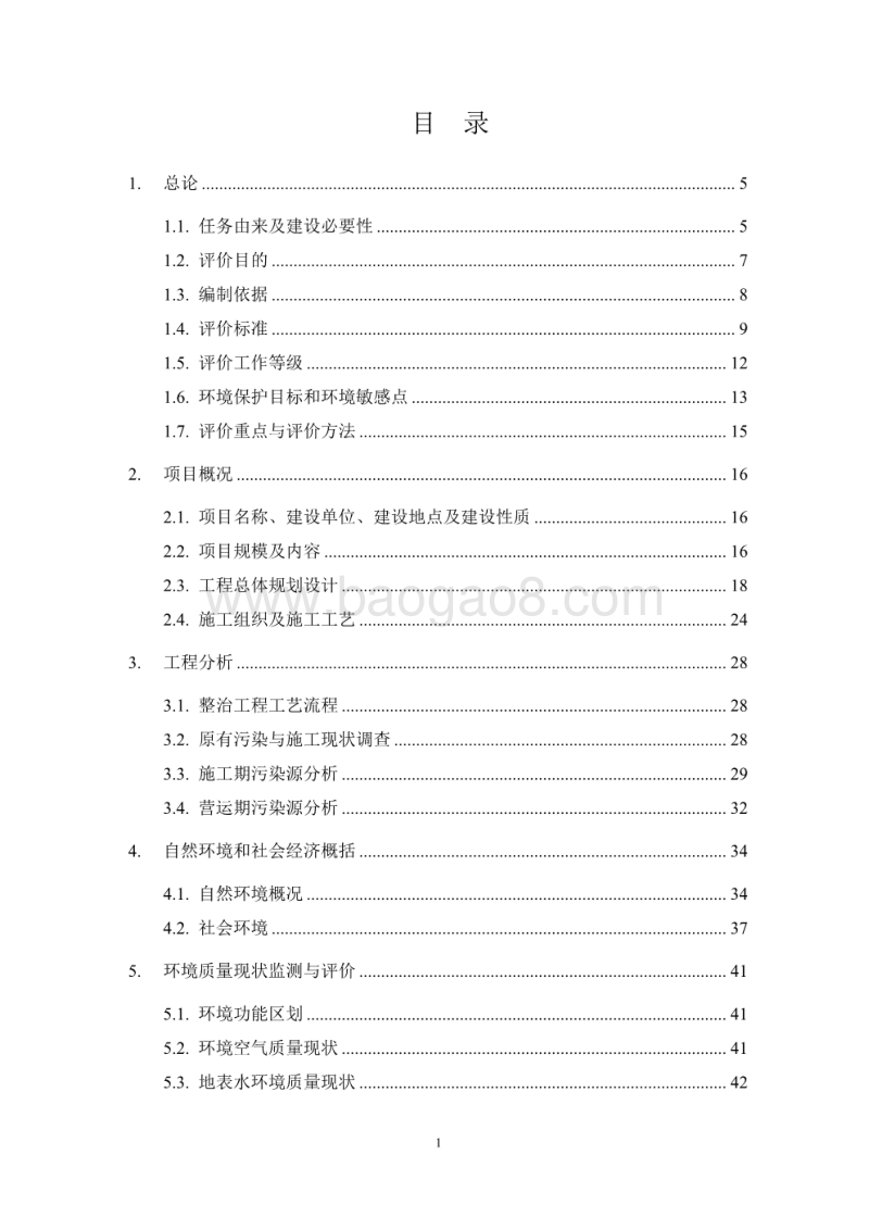 XX生态区湖面治理及桥闸景观工程环境影响评价报告书.pdf_第1页