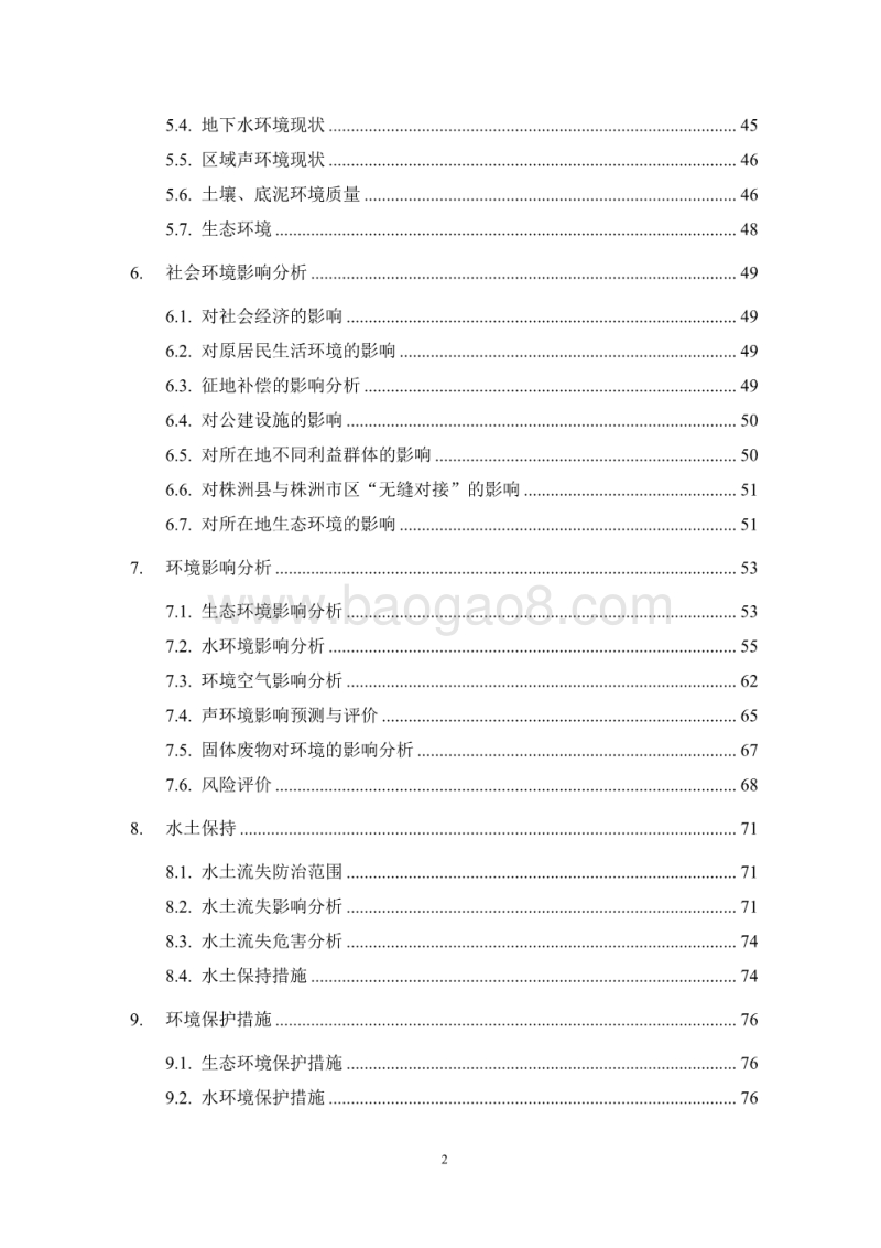 XX生态区湖面治理及桥闸景观工程环境影响评价报告书.pdf_第2页