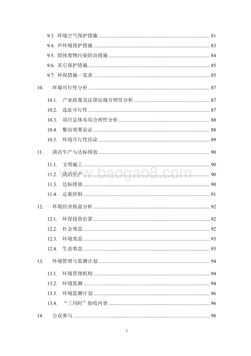 XX生态区湖面治理及桥闸景观工程环境影响评价报告书.pdf_第3页