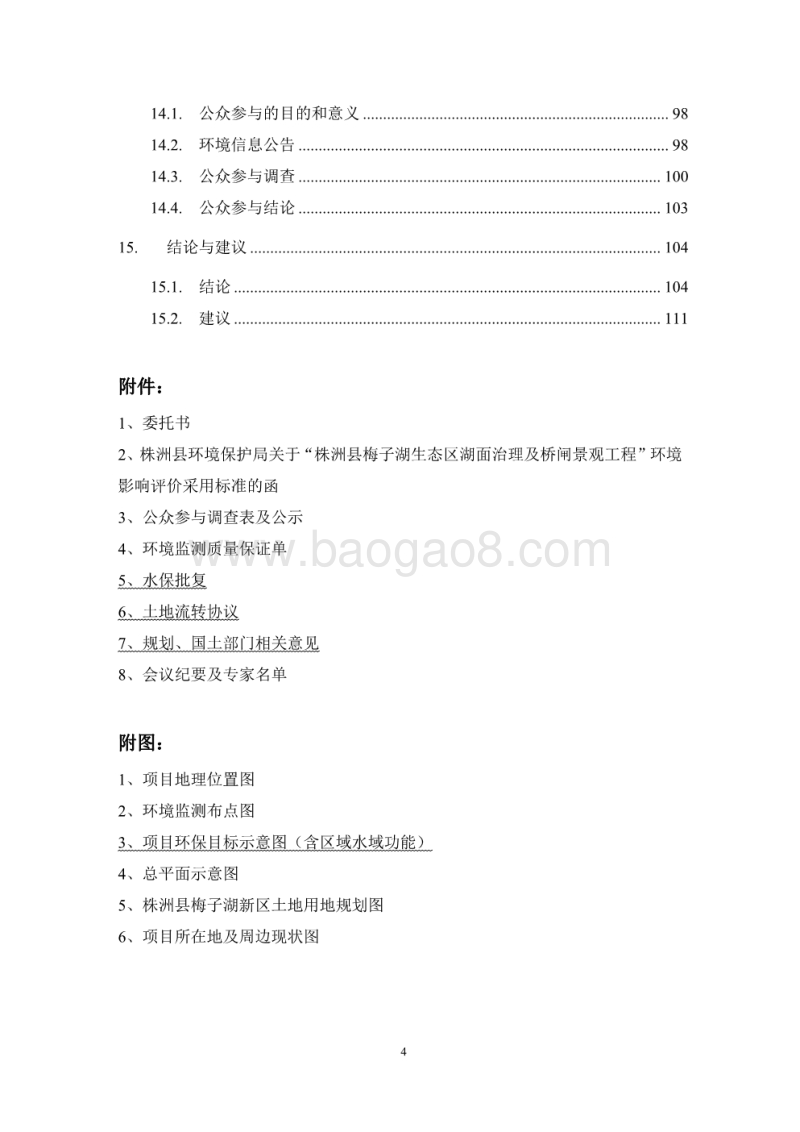 XX生态区湖面治理及桥闸景观工程环境影响评价报告书.pdf_第4页