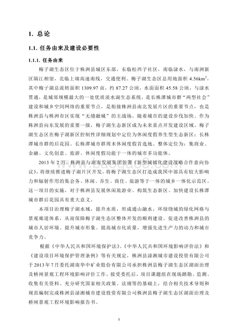 XX生态区湖面治理及桥闸景观工程环境影响评价报告书.pdf_第5页