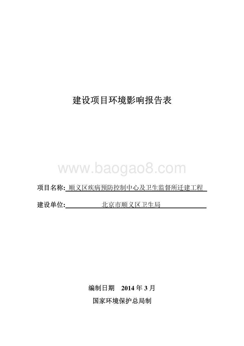 XX卫生监督所迁建工程环境影响评价报告表.pdf_第1页