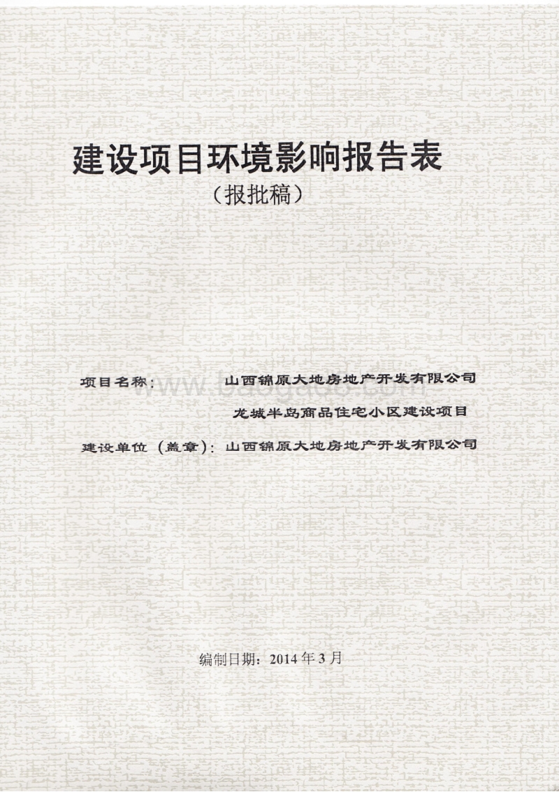XX商品住宅小区环境影响评价报告书.pdf_第1页