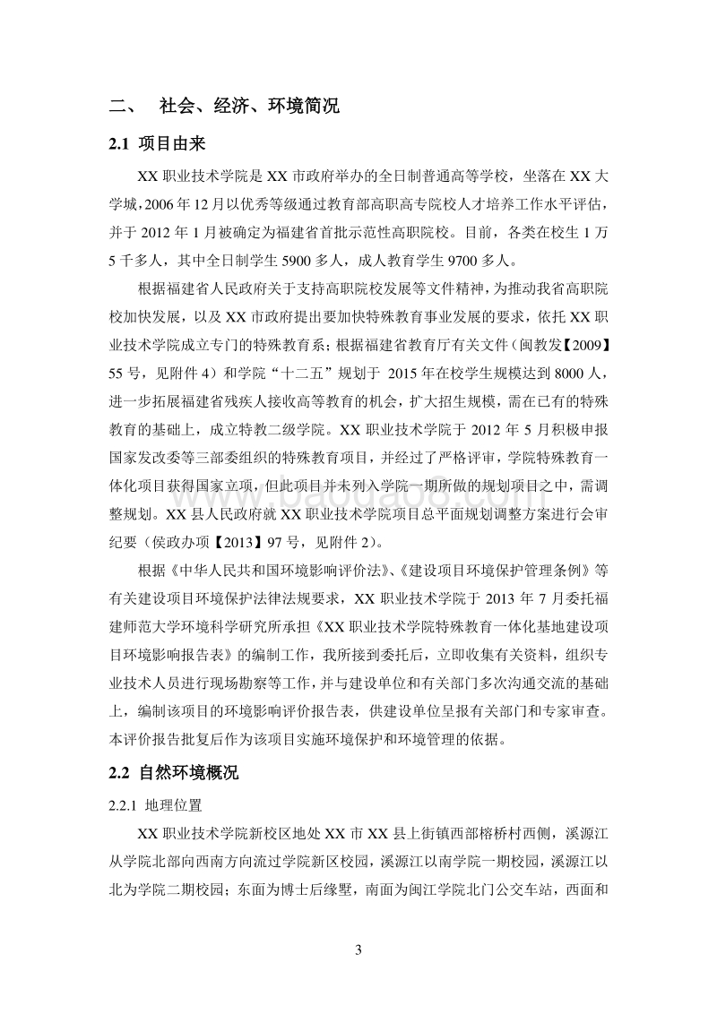 XX学院特殊教育一体化基地建设项目环境影响评价报告表.doc_第3页