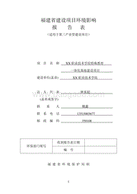 XX学院特殊教育一体化基地建设项目环境影响评价报告表.doc