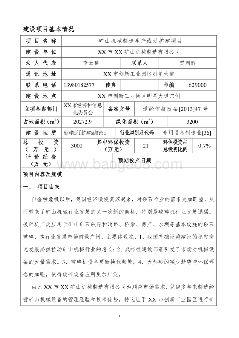 XX 矿山机械制造生产线迁扩建项目环境影响评价报告表.doc_第1页