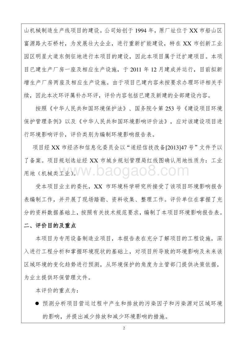 XX 矿山机械制造生产线迁扩建项目环境影响评价报告表.doc_第2页