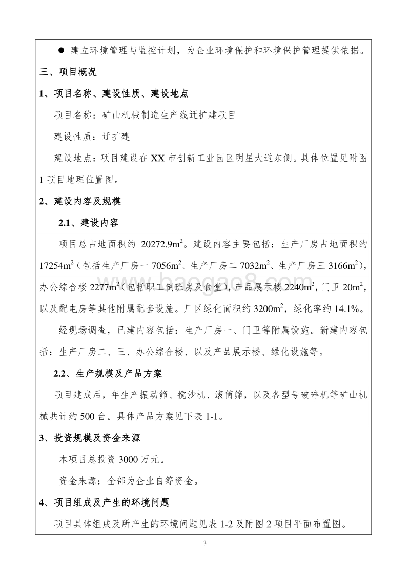 XX 矿山机械制造生产线迁扩建项目环境影响评价报告表.doc_第3页