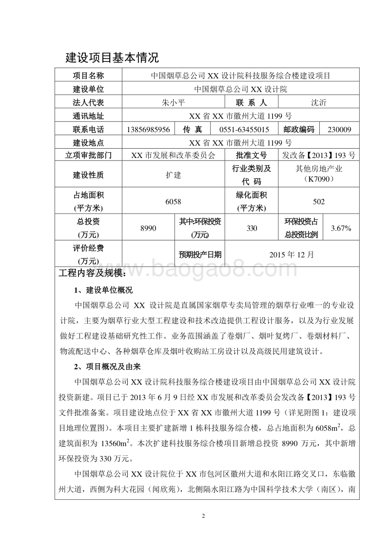 XX设计院科技服务综合楼环境影响报告表.doc_第2页