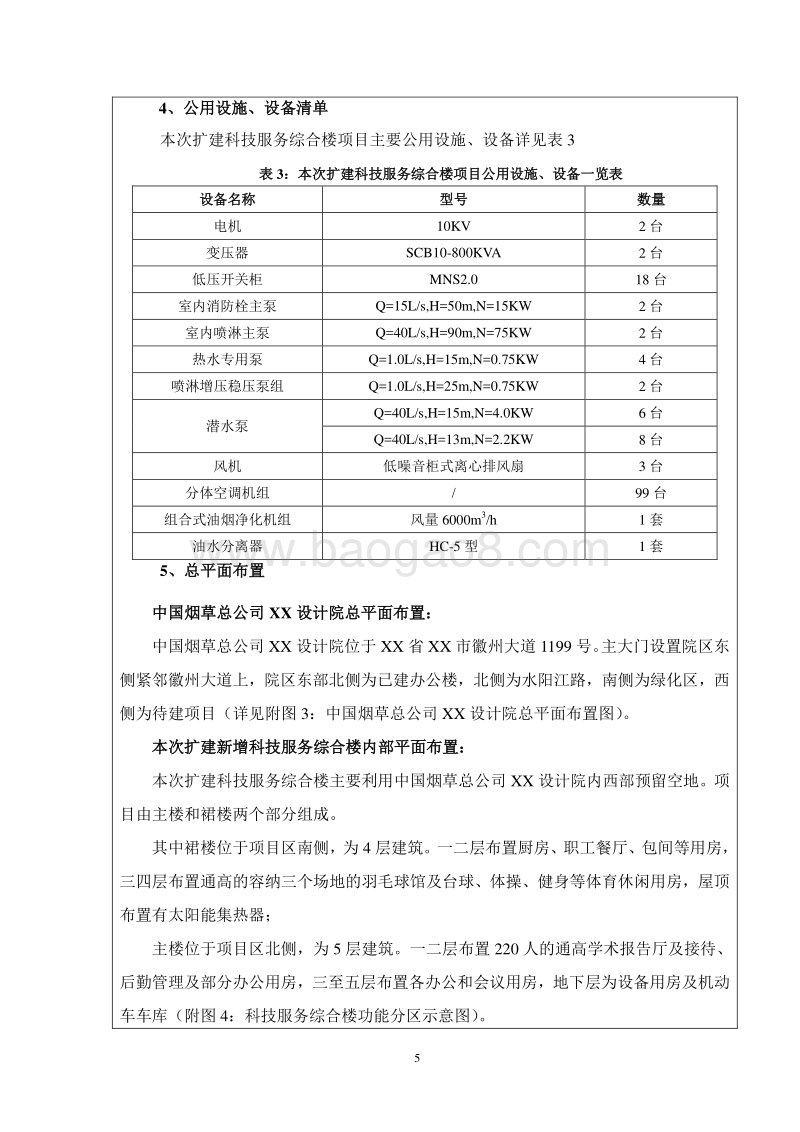 XX设计院科技服务综合楼环境影响报告表.doc_第5页