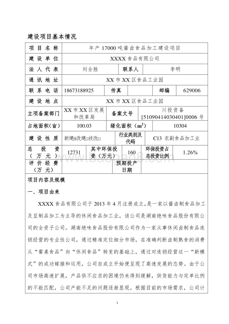 XX厂酱卤食品加工建设项目环境影响评价报告表.doc_第1页