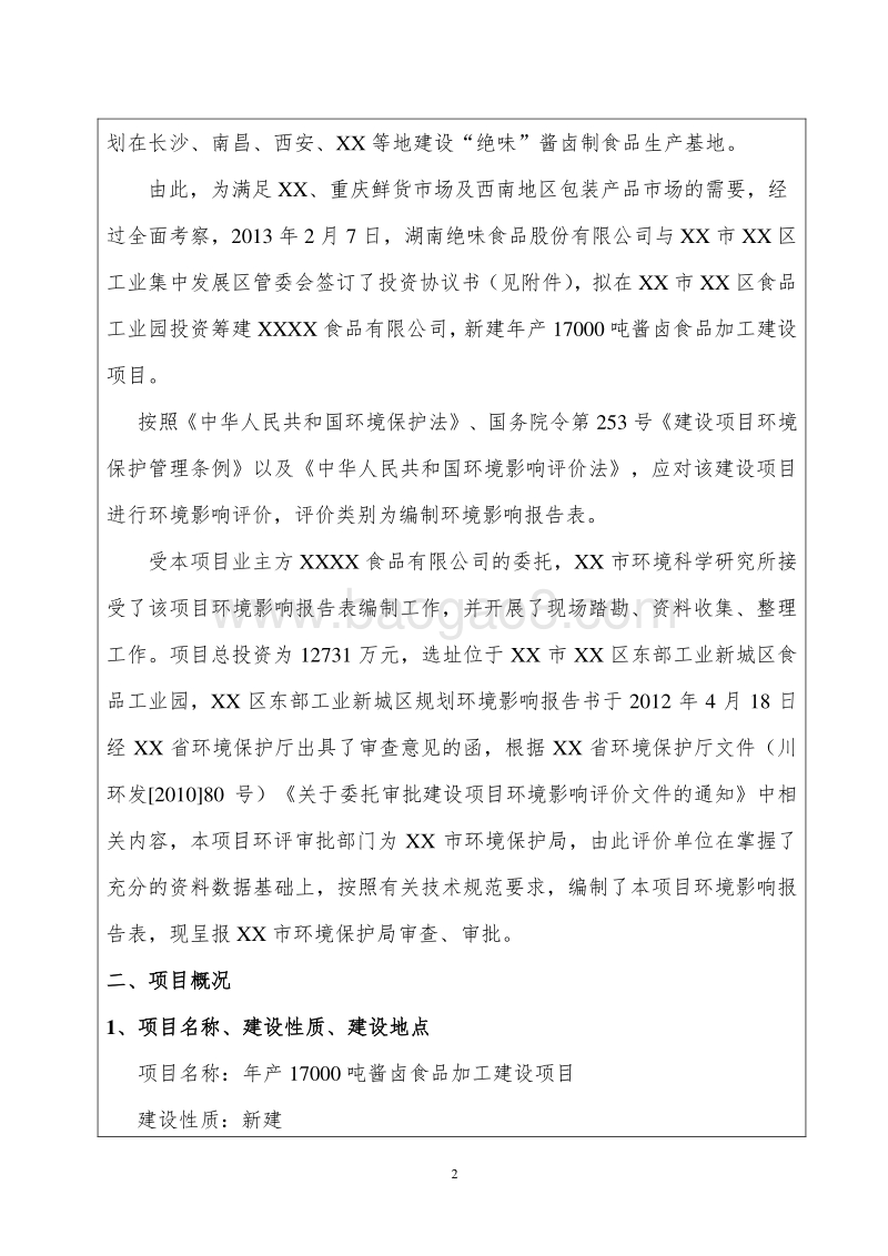 XX厂酱卤食品加工建设项目环境影响评价报告表.doc_第2页