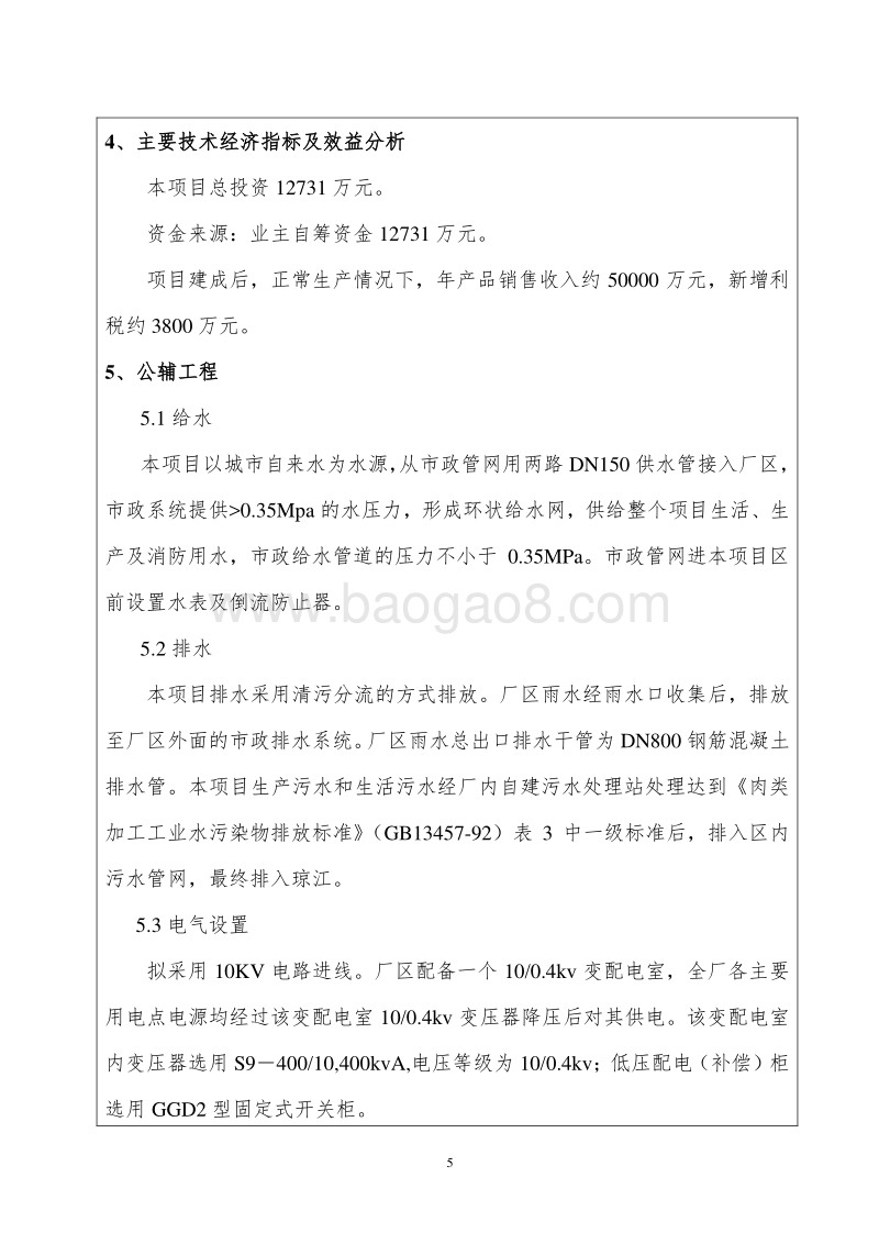XX厂酱卤食品加工建设项目环境影响评价报告表.doc_第5页